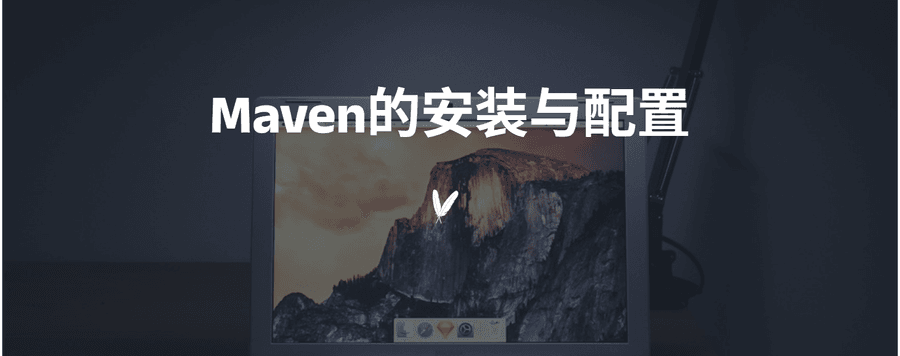 Maven的安装与配置